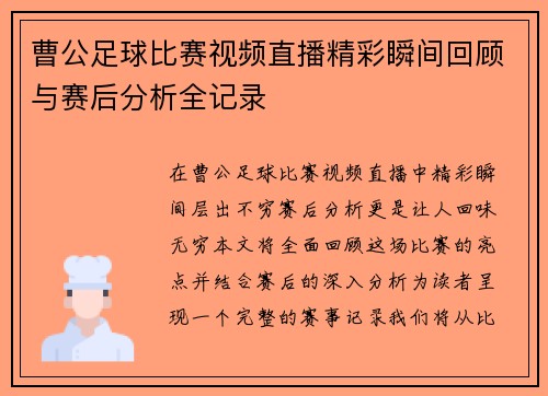 曹公足球比赛视频直播精彩瞬间回顾与赛后分析全记录